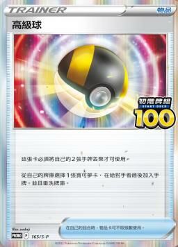 PROMOF 165/S-P 高級球