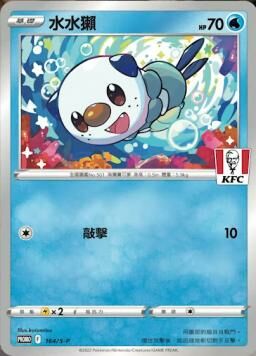 PROMOF 164/S-P 水水獺