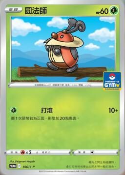 PROMOF 166/S-P 圓法師