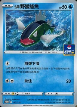 PROMOF 167/S-P 洗翠野蠻鱸魚