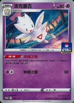 PROMOF 168/S-P 波克基古