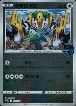 PROMOF 173/S-P 雷吉奇卡斯