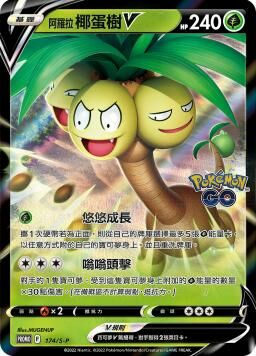 PROMOF 174/S-P 阿羅拉椰蛋樹V