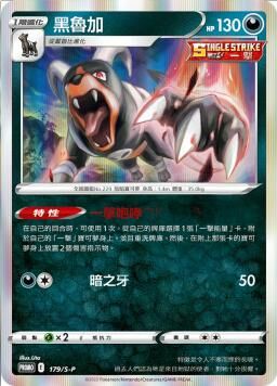 PROMOF 179/S-P 黑魯加