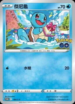 PROMOF 184/S-P 傑尼龜