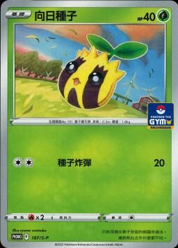 PROMOF 187/S-P 向日種子