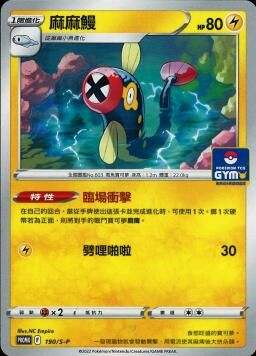 PROMOF 190/S-P 麻麻鰻