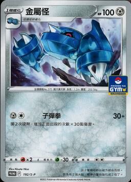 PROMOF 192/S-P 金屬怪