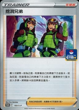 PROMOF 193/S-P 挖洞兄弟