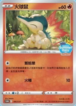 PROMOF 195/S-P 火球鼠