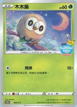 PROMOF 194/S-P 木木梟