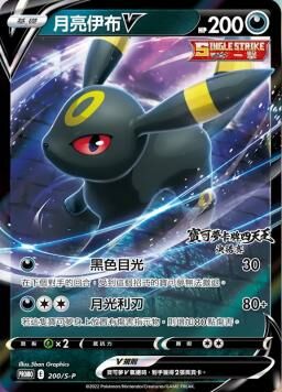 PROMOF 200/S-P 月亮伊布V