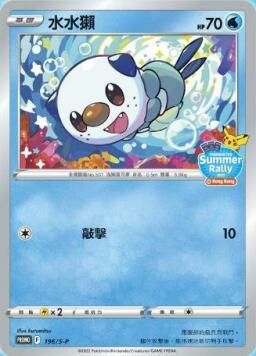 PROMOF 196/S-P 水水獺