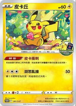 PROMOF 201/S-P 皮卡丘