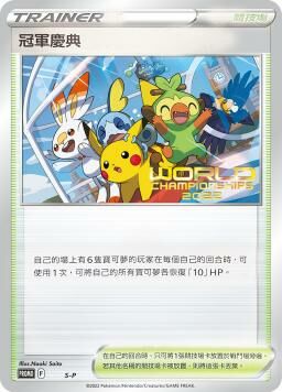 PROMOF 230/S-P 冠軍慶典