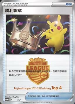 PROMOF /S-P 勝利證章四強