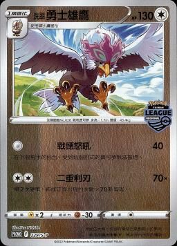 PROMOF 229/S-P 洗翠勇士雄鷹