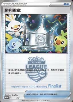 PROMOF /S-P 勝利證章亞軍