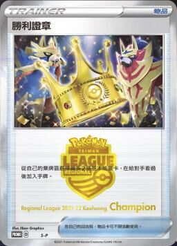 PROMOF /S-P 勝利證章冠軍