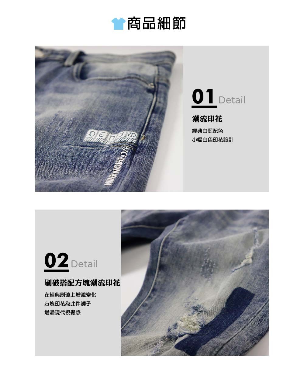 潮流印花:經典白藍配色,小幅白色印花設計。刷破搭配方塊潮流印花:在經典刷破上增添變化,方塊印花為此件褲子,增添現代視覺感。