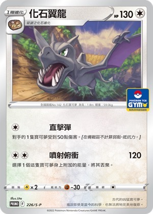 PROMOF 226/S-P 化石異龍