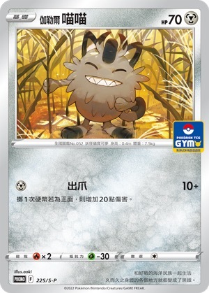 PROMOF 225/S-P 伽勒爾 喵喵