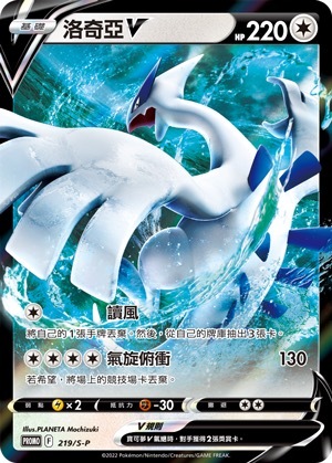 PROMOF 219/S-P 洛奇亞V