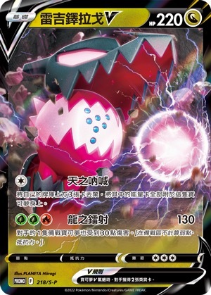 PROMOF 218/S-P 雷吉鐸拉戈V