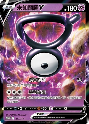 PROMOF 217/S-P 未知圖騰V