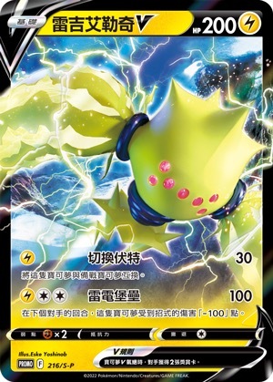 PROMOF 216/S-P 雷吉艾勒奇V