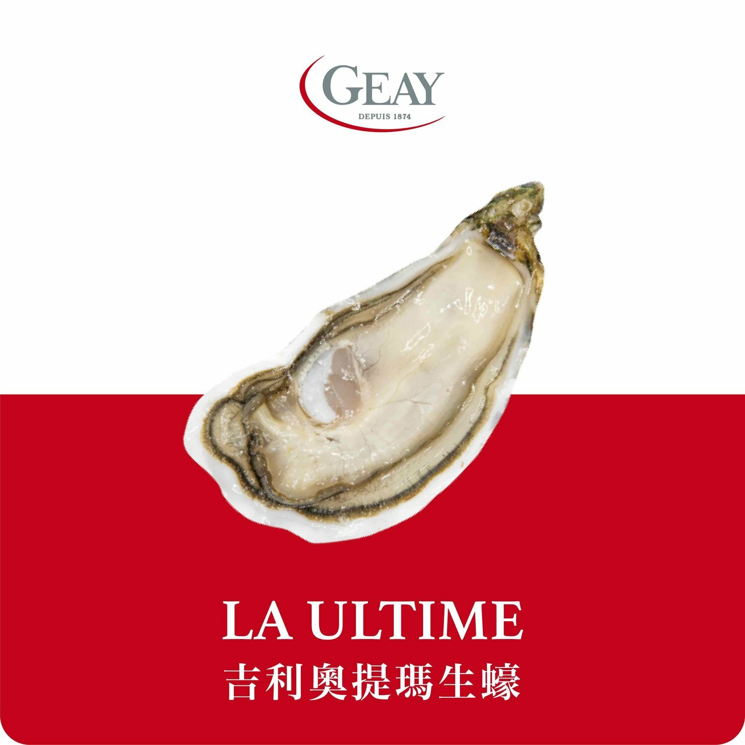 【GEAY 吉利】La Ultime 頂級奧提瑪生蠔 + 樂奇雅黑松露油組合
