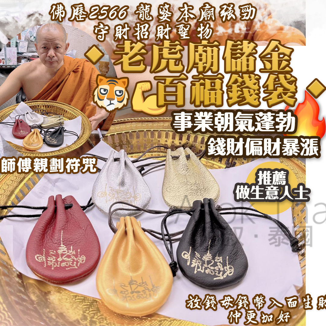 佛曆2566 龍婆本廟🔸老虎廟儲金百福錢袋🔸