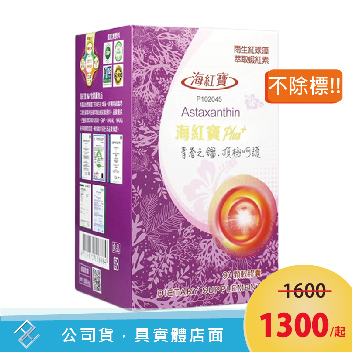 【公司貨不除序號】海紅寶plus+軟膠囊 (700毫克X90顆/盒)｜德國蝦紅素