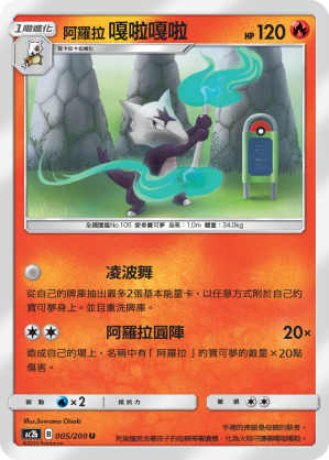 AC2BF 005/200 阿羅拉嘎啦嘎啦