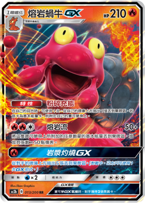 AC2BF 013/200 熔岩蝸牛GX