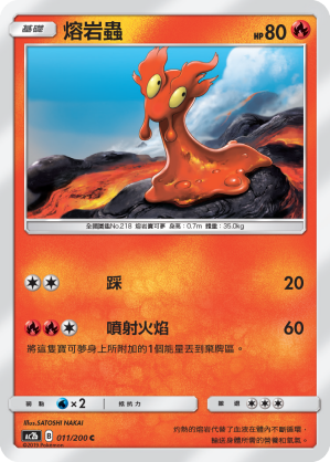 AC2BF 011/200 熔岩蟲