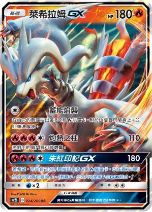 AC2BF 024/200 萊希拉姆GX