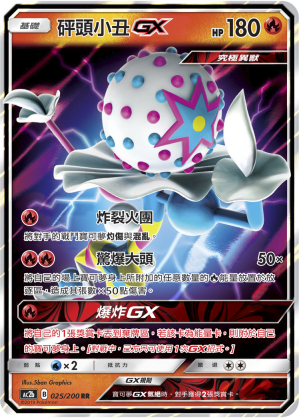 AC2BF 025/200 砰頭小丑GX