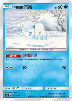 AC2BF 026/200 阿羅拉六尾