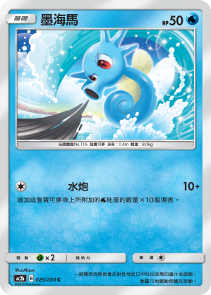 AC2BF 029/200 墨海馬