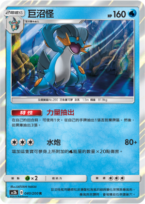 AC2BF 040/200 巨沼怪