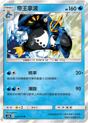 AC2BF 045/200 帝王拿波