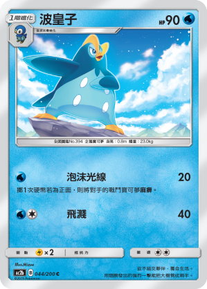 AC2BF 044/200 波皇子