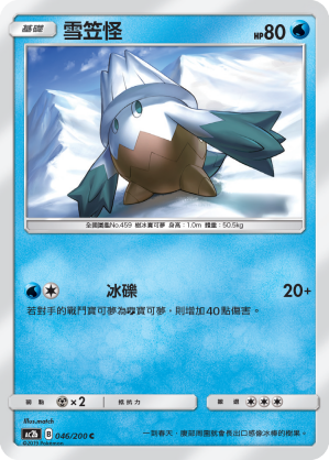 AC2BF 046/200 雪笠怪