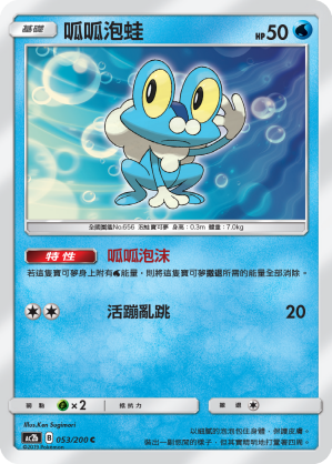 AC2BF 053/200 呱呱泡蛙