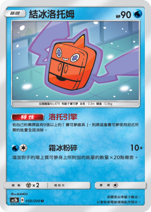 AC2BF 050/200 結冰洛托姆