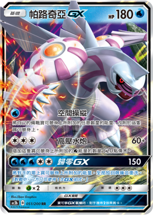 AC2BF 051/200 帕路奇亞GX