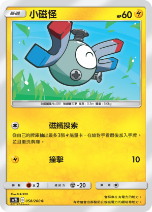 AC2BF 058/200 小磁怪