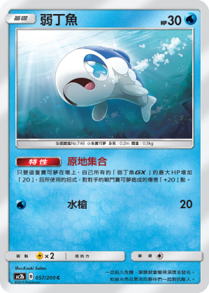 AC2BF 057/200 弱丁魚