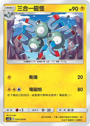 AC2BF 059/200 三合一磁怪